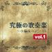  максимальный духовая музыка ~ маленький сборник . темно синий прохладный vol.1