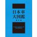  Япония машина большой иллюстрированная книга no. 2 версия 