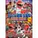  super Squadron тематическая песня DVD ~ GoGo Sentai Boukenger / Mahou Sentai Magiranger / Tokusou Sentai Dekaranger / Bakuryuu Sentai Abaranger ~