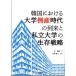  Корея что касается университет банкротство времена. ... частная университет. сырой . стратегия 