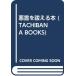  плохой .....книга@(TACHIBANA BOOKS)