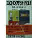 100 десять тысяч минут. 1? сенсационный чудо body .141 ( Bunshun Bunko - 16-1)
