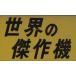  мир. . произведение машина 1981 год 5 месяц номер NO.125 специальный выпуск = S-3bai King ( б/у )