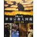 la разрозненный мир религия большой иллюстрированная книга 