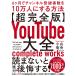  супер совершенно версия YouTube большой все 6 месяцев . канал регистрация человек число .10 десять тысяч человек . делать способ 