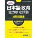  японский язык образование способность сертификация экзамен меры рабочая тетрадь звук DL есть 