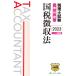  консультант по вопросам налогообложения экзамен учебник страна налог сбор закон 2023 года выпуск 