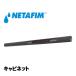 NETAFIM(ͥե) ԥͥå 40cm PEޥ塼 1.95L/H (Х) ũÿ塼