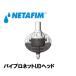 NETAFIM(ͥե) Х֥ͥåUD إå 50L/H ޥץ󥯥顼ߤ겼 ѻ