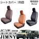 �W���j�[ JC74 JB74 JB64 �W���j�[�V�G�� �W���j�[�m�}�h 5�h�A �p�[�c 1��� �V�[�g�J�o�[ �^�]�� ����� ���U�[ ���� �J�X�^�� �p�[�c �A�N�Z�T���[