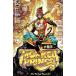 (3 скидка. специальная цена . ваш заказ )MONKEY PRINCE HC VOL 02 THE MONKEY KING AND I