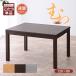 �n�C�^�C�v ������ kotatu�P�i ��120cm �����` �n�C�^�C�v������ �_�C�j���O������ �_�C�j���O �e�[�u�� �R�^�c �� 120 cm ��120 120cm 120�~80cm �l�C