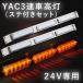 YAC LED車高灯３連ステセット2本組　流星Re6 クリア/アンバー　２４Ｖ専用