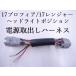  передний передняя фара позиция источник питания брать .. Harness 17 Profia 17 Ranger 1 шт 