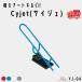 �T�C�N���X�^���h Cyjet YJ-04 �W���^�C�v 20�`27�C���`�Ή� �P��p ���]�� ���֏� �T�C�N�����b�N ������� �����R�[�|���[�V����