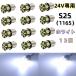 24V специальный led S25 одиночный S25 P21W 1156 BA15S G18 задние фонари LED боковой маркер (габарит) маркер (габарит) лампа грузовик 1156 угловая фара 