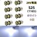 24V��p led S25  �V���O�� S25 P21W 1156 BA15S G18 �o�b�N�����v LED�T�C�h�}�[�J�[ �}�[�J�[�����v �g���b�N 1156 �R�[�i�[���C�g
