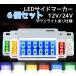 12V 24V LED�T�C�h�}�[�J�[ �p�}�[�J�[ �ԕ��� �p�^ �H���� �o�X�}�[�J�[ �g���b�N �� �u���[ �� ���b�h �C�G���[ �� �� �O���[��