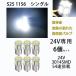 ledS25  �V���O�� 24V��p S25 P21W 1156 BA15S G18 �o�b�N�����v LED�T�C�h�}�[�J�[ �}�[�J�[�����v �g���b�N 1156 �R�[�i�[���C�g