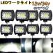 ���[�N���C�g led ��Ɠ� �t�H�O�����v �_���v �g���b�N �X�|�b�g���C�g ������ 12v 24v 80w 8�� �⏕�� �ԕ��� �W���j�[ �Ɩ�