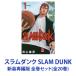 [ новый товар ][ все тома в комплекте ] Shueisha SLAM DUNK - Slam Dunk - новый оборудование повторный сборник версия ( манга книга@) 1~20 шт [ кошка pohs не возможно ]