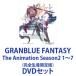 GRANBLUE FANTASY The Animation Season2 17ʴǡ [DVDå]