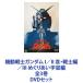  Mobile Suit Gundam I|II.* воитель сборник |III..... космос сборник все 3 шт [DVD комплект ]