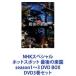 NHK���ڥ���� �ۥåȥ��ݥå� �Ǹ�γڱ� season1��3 DVD BOX [DVD3�����å�]