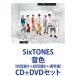 SixTONES / звук цвет ( первое издание A+ первое издание B+ обычный запись ) [CD+DVD комплект ]