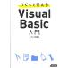 つくって覚えるVisual Basic入門