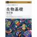 〈きめる!共通テスト〉生物基礎の画像