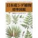 日本産シダ植物標準図鑑 1