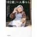 102�΁A��l��炵�B �N�エ�΂������̐S���̂����тȂ�������