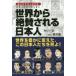 まんがでよくわかる日本人だけが知らない世界から絶賛される日本人 神わざ・篇