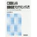 C言語による画像処理プログラミング入門 サンプルプログラムから学ぶ 新版