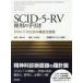 SCID-5-RV使用の手引き DSM-5のための構造化面接