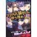 超頭脳戦サバイバル!リアル人狼ゲームで勝ち残れ!の画像