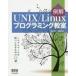 例解UNIX／Linuxプログラミング教室 システムコールを使いこなすための12講