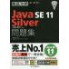 Java SE 11 Silver問題集〈1Z0-815〉対応 試験番号1Z0-815