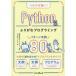 つなげば動く!Pythonふりがなプログラミングパターン文例80