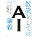 教養としてのAI講義 ビジネスパーソンも知っておくべき「人工知能」の基礎知識