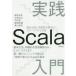 実践Scala入門 型安全性と柔軟性を両立したスケーラブルな言語 基本文法、特徴的な言語機能からビルド、テストまで第一線のエンジニアが教える「現場で使える...