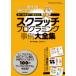 スクラッチプログラミング事例大全集 すぐに使える!役に立つ! オールカラー・総ルビ! 100例収録!