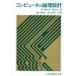 コンピュータの論理設計