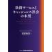 決済サービスとキャッシュレス社会の本質