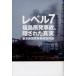 レベル7 福島原発事故、隠された真実の画像