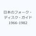 ���{�̃t�H�[�N�E�f�B�X�N�E�K�C�h1966-1982