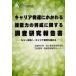 �L�����A���B�ɂ�����鏔�\�͂̈琬�Ɋւ��钲�������񍐏� ���������ցC�L�����A������ɂ߂�
