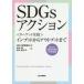 SDGs�A�N�V���� �q�^�[�Q�b�g���H�r�C���v�b�g����A�E�g�v�b�g�܂�