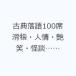 �ÓT����100�� ���m�E�l��E���΁E���k�c�c